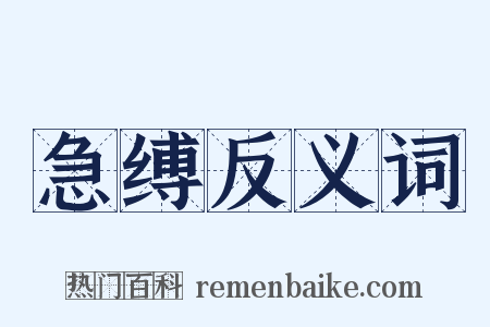 急缚反义词是什么意思的图片